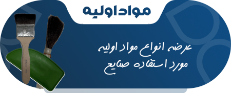 فروش مواد اولیه