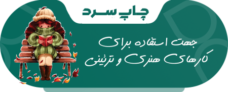 چاپ سرد