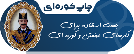 چاپ کوره ای
