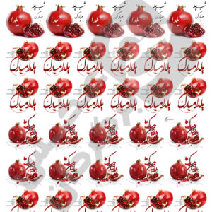 شب یلدا کد محصول 1421