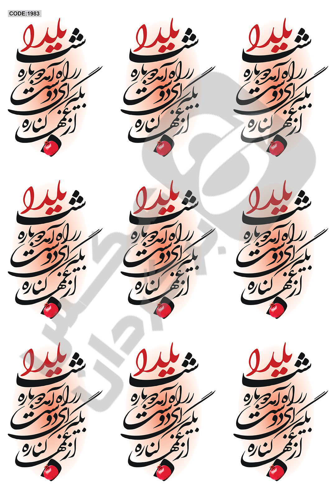 1983 شب یلدا کد محصول 1983 - تصویر 1