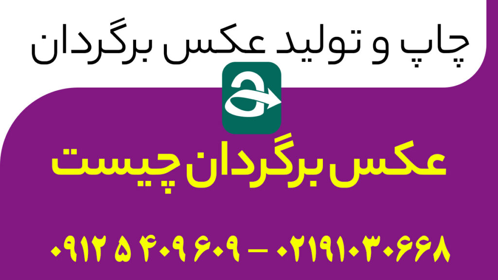 عکس برگردان چیست