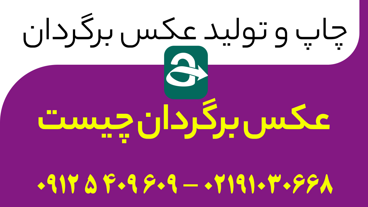 عکس برگردان چیست