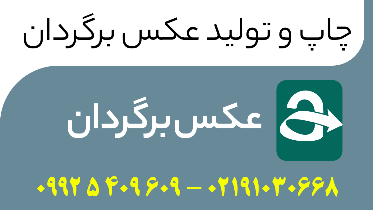 عکس برگردان