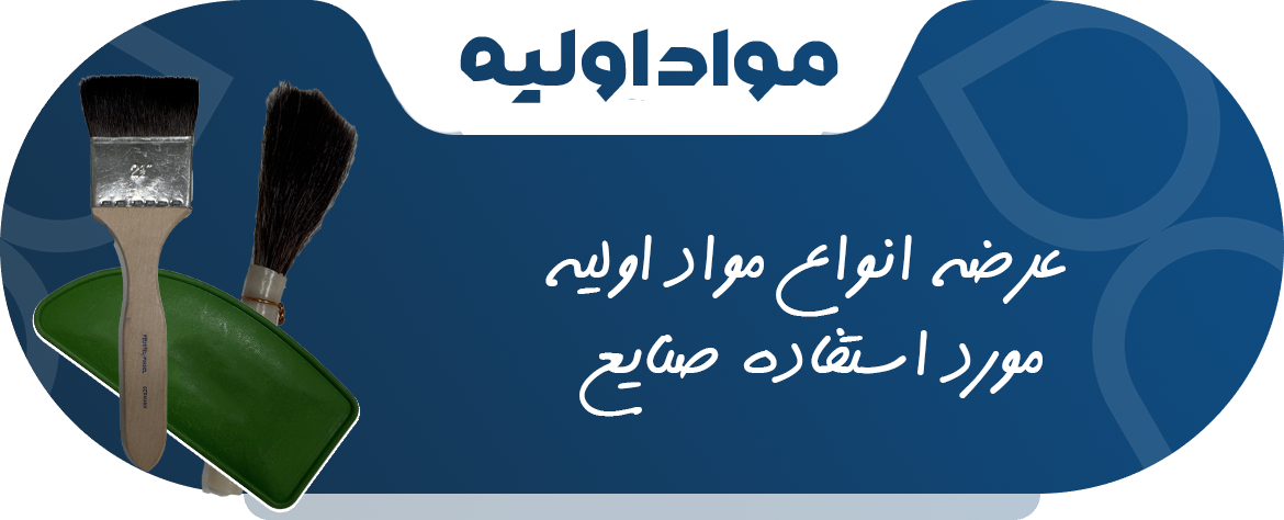 فروش مواد اولیه