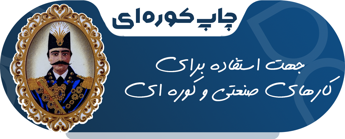 چاپ کوره ای