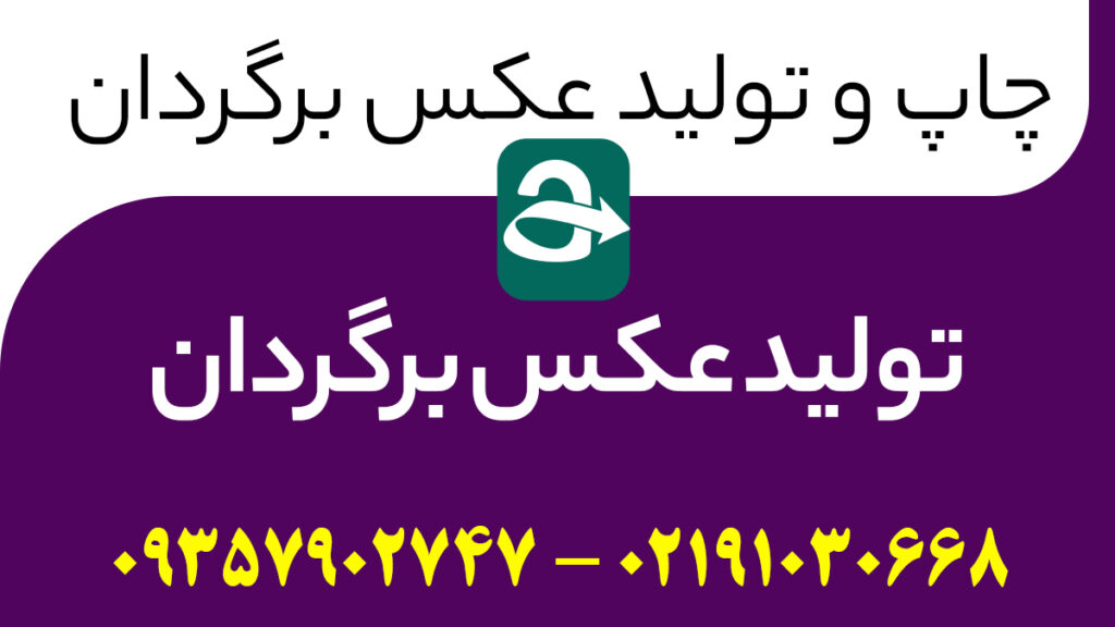 تولید عکس برگردان