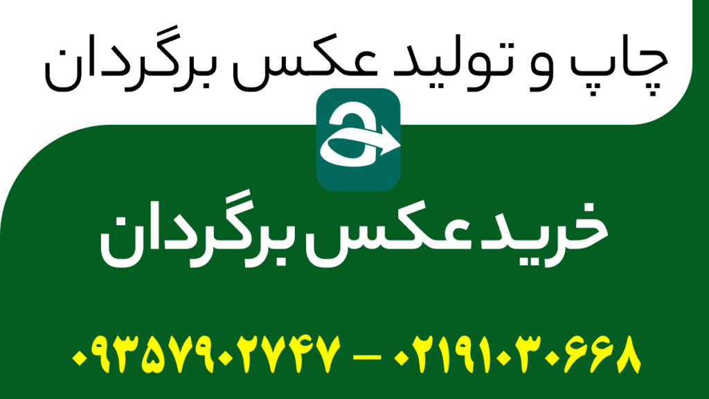 خرید عکس برگردان