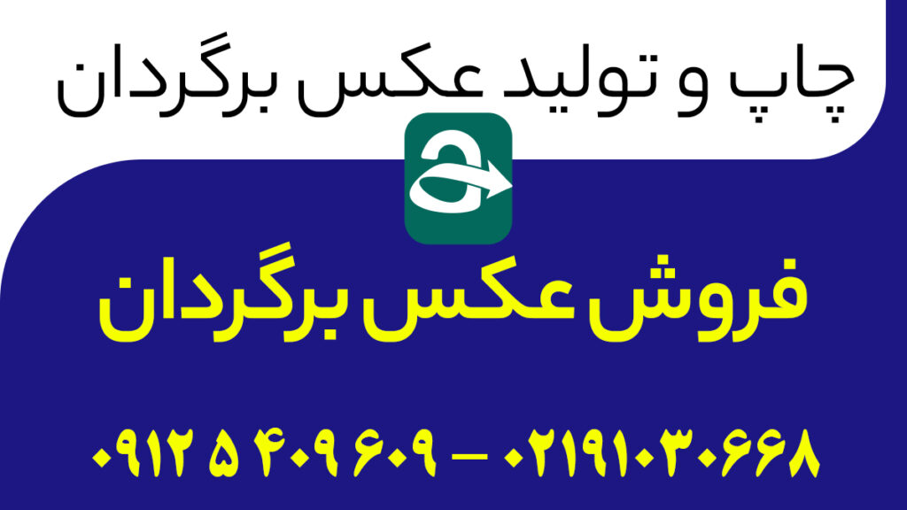 فروش عکس برگردان