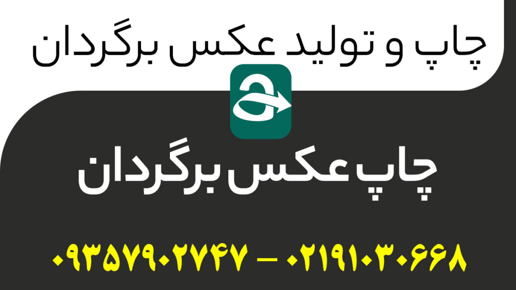 چاپ عکس برگردان