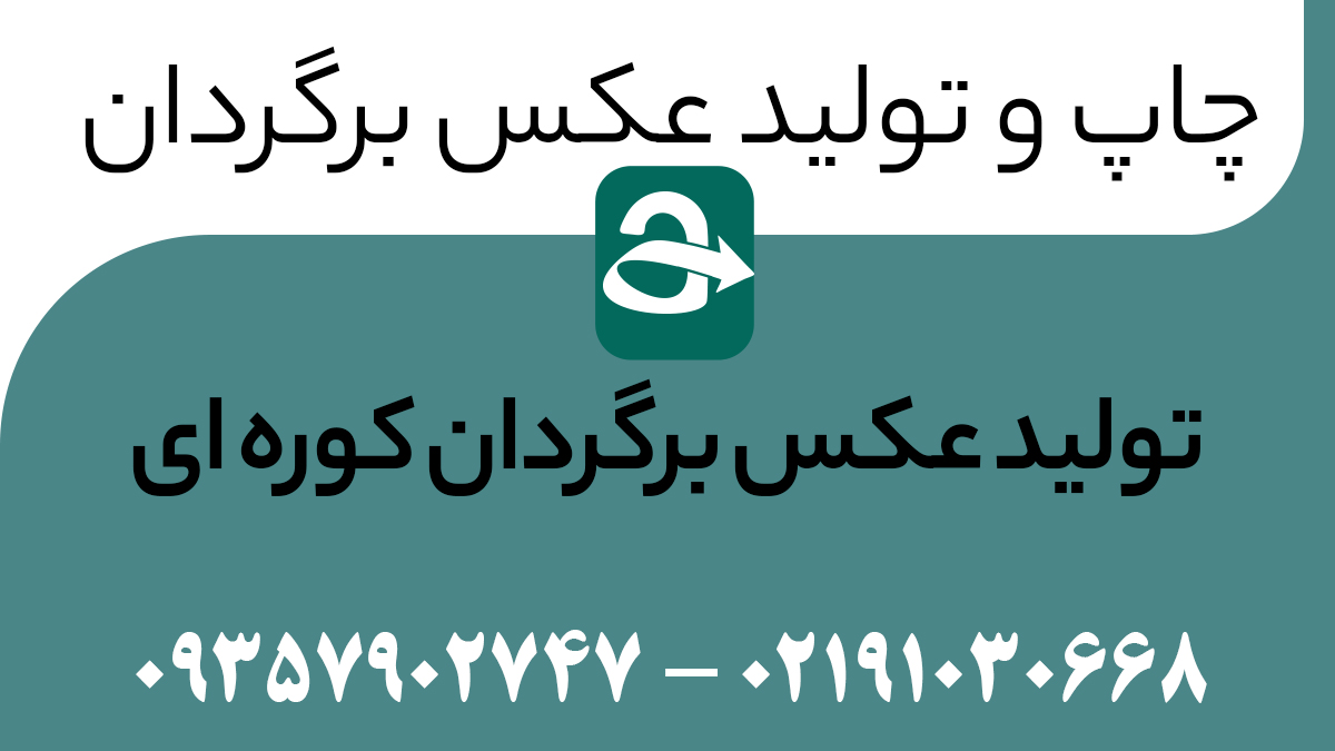 تولید عکس برگردان کوره ای