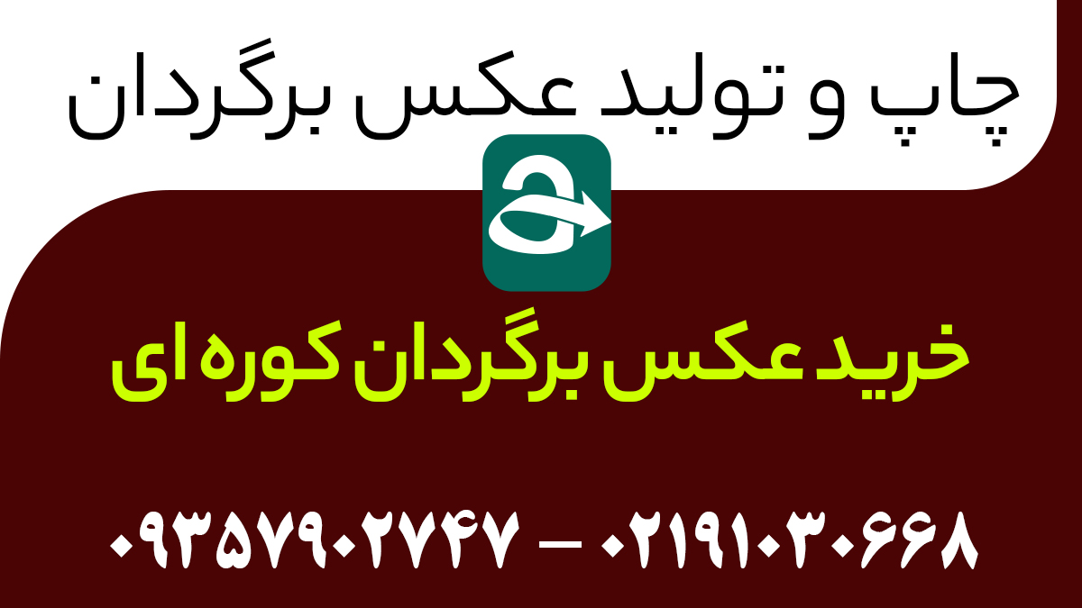 خرید عکس برگردان کوره ای