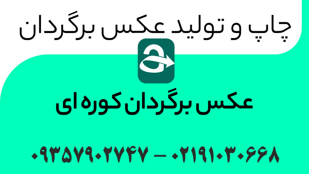 عکس برگردان کوره ای