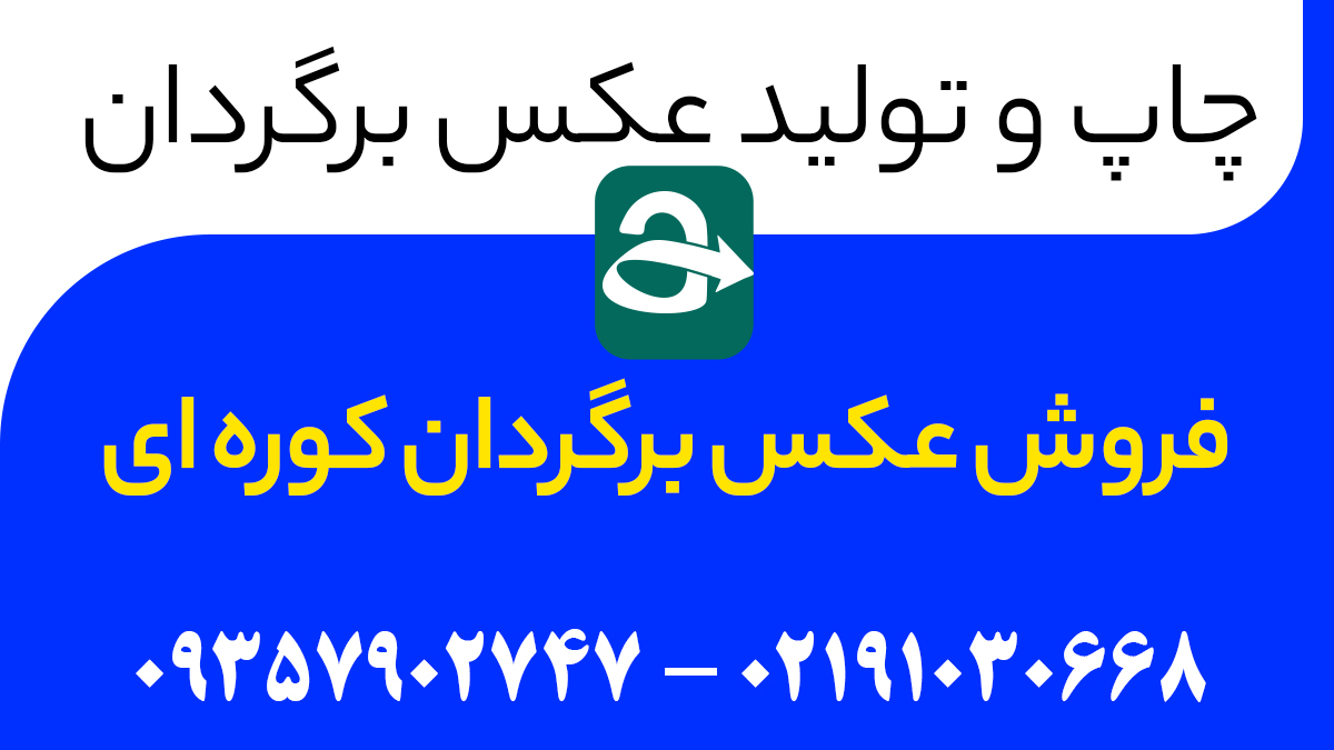 فروش عکس برگردان کوره ای