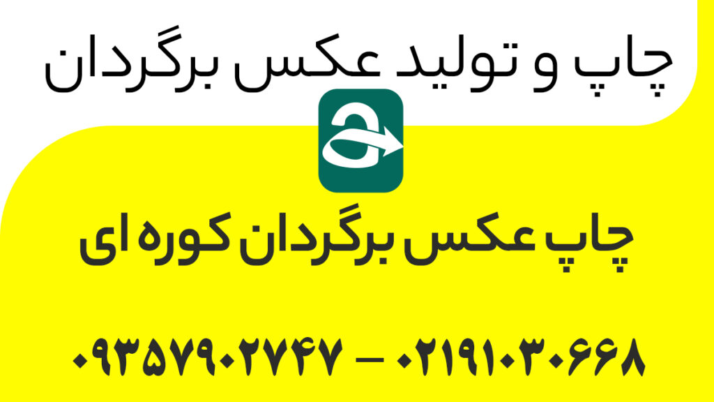 چاپ عکس برگردان کوره ای