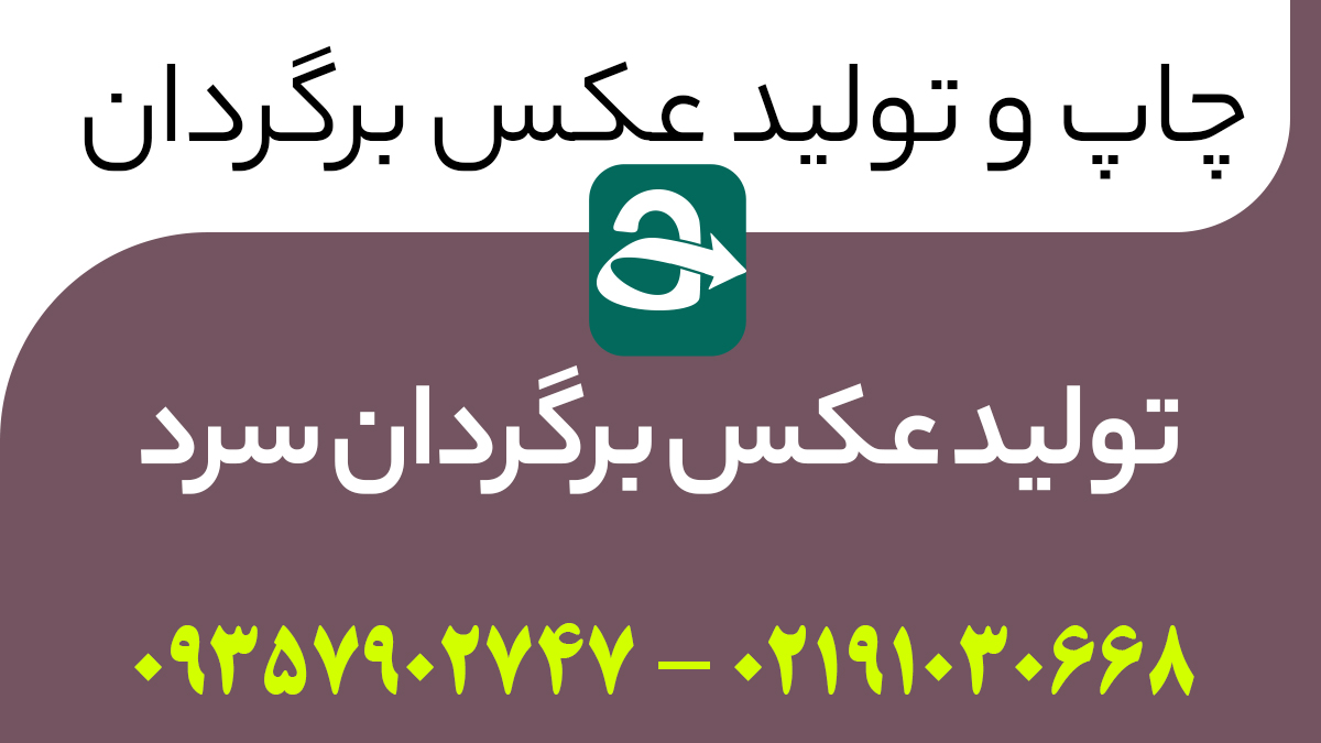 تولید عکس برگردان سرد