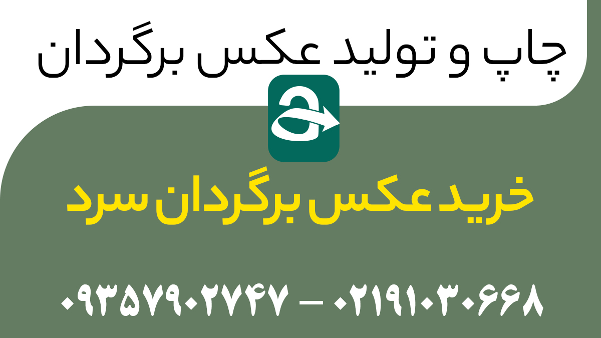 خرید عکس برگردان سرد