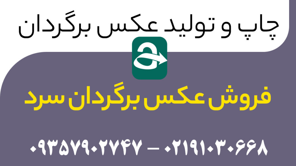 فروش عکس برگردان سرد