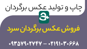 فروش عکس برگردان سرد