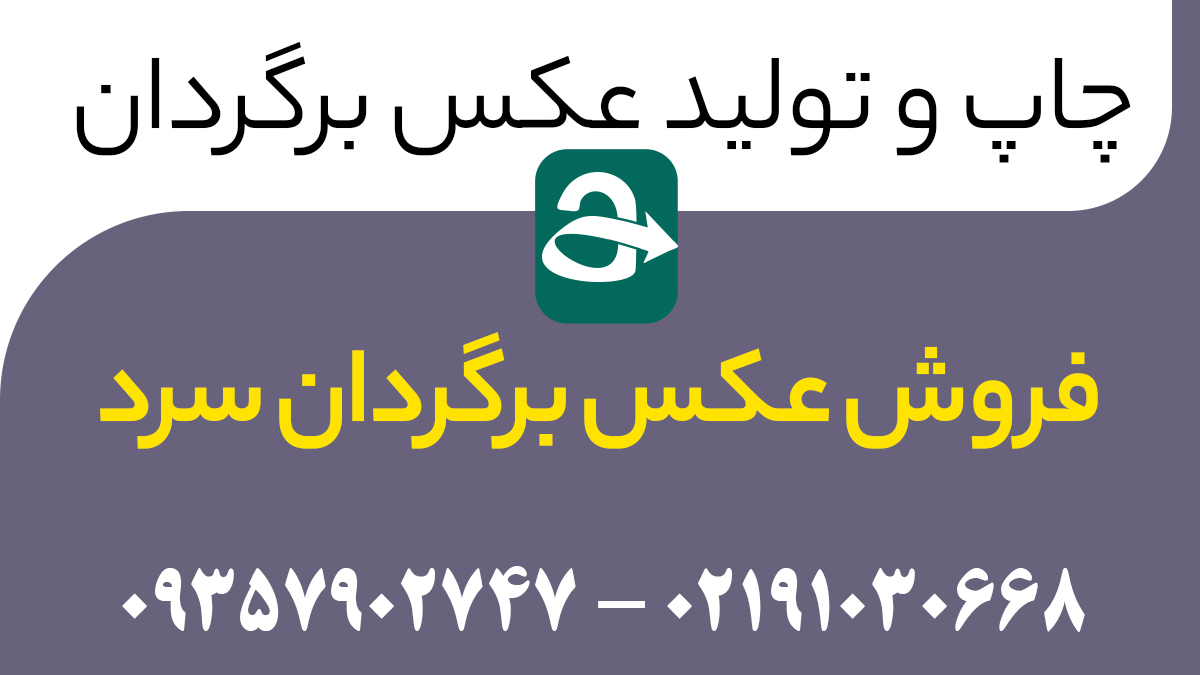 فروش عکس برگردان سرد