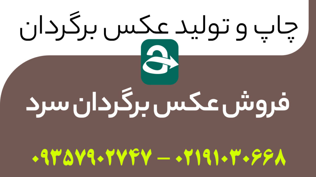 فروش عکسبرگردان سرد