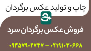 فروش عکسبرگردان سرد