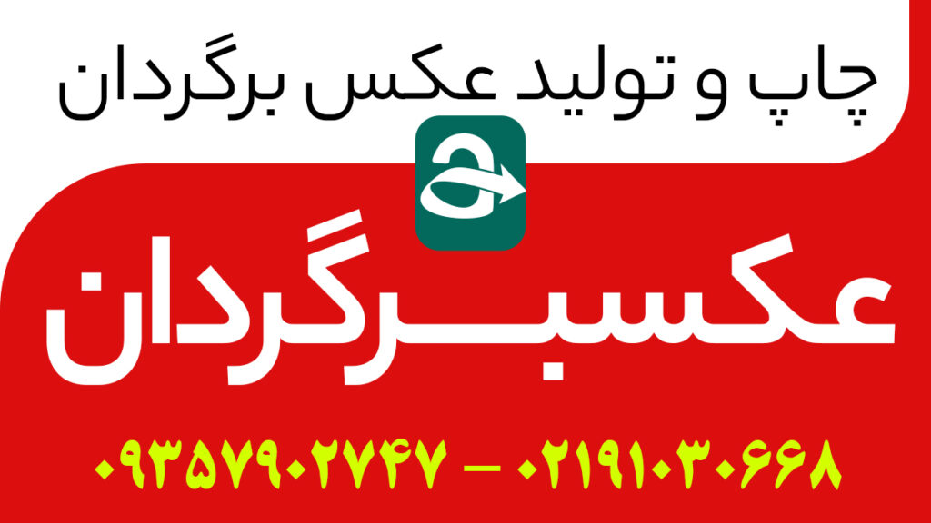 عکسبرگردان