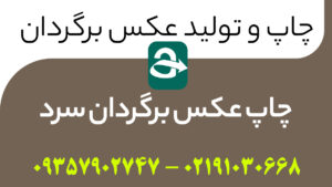 چاپ عکس برگردان سرد