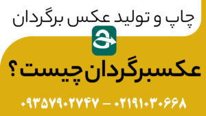 عکسبرگردان چیست ؟