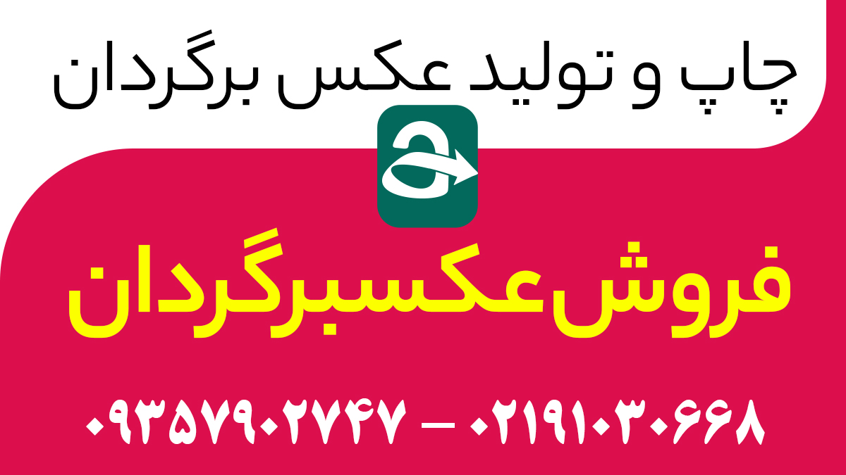 فروش عکسبرگردان